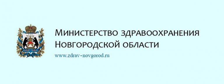 Министерство здравоохранения Новгородской области